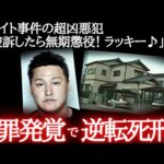 【解決した未解決】無期懲役の堀慶末→別件の主犯がバレて逆転死刑