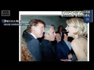 エプスタイン事件 押収の写真新たに公開　著名人の姿も(2025年12月13日)