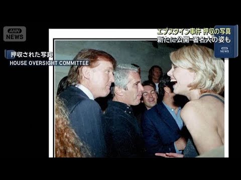 エプスタイン事件 押収の写真新たに公開　著名人の姿も(2025年12月13日)