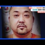「ルフィ強盗事件」犯罪組織幹部・小島智信被告（47）が初公判で起訴内容認める　東京地裁 組織幹部の裁判は初めて　小島被告「間違いありません」｜TBS NEWS DIG