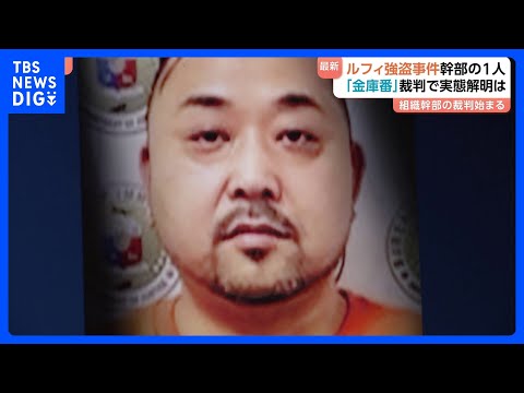 「ルフィ強盗事件」犯罪組織幹部・小島智信被告(47)が初公判で起訴内容認める 東京地裁 組織幹部の裁判は初めて 小島被告「間違いありません」|TBS NEWS DIG