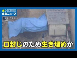 【土の中から遺体】29歳男 強盗殺人容疑で逮捕 東広島市殺人・放火で共犯関係か｜HOME広島ニュース