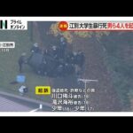 16歳から18歳の男ら4人を強盗致死などの罪で起訴　北海道・江別市の男子大学生集団暴行死亡事件　札幌地検