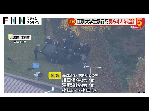 16歳から18歳の男ら4人を強盗致死などの罪で起訴 北海道・江別市の男子大学生集団暴行死亡事件 札幌地検