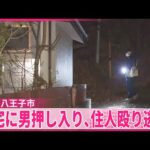 【強盗致傷事件】男が押し入り…住人殴り逃走  東京・八王子市