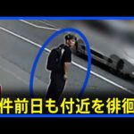 事件前日も女性の職場付近に谷本将志容疑者とみられる男が 後を追うような姿が防犯カメラに 神戸マンション女性刺殺|TBS NEWS DIG