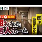 “狙われた老人ホーム”入居者殺害事件から1週間…安全どう守る? 防犯対策は「施設まかせ」、負担が増す可能性も