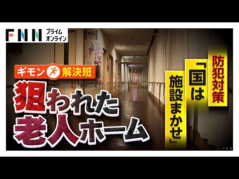 “狙われた老人ホーム”入居者殺害事件から1週間…安全どう守る? 防犯対策は「施設まかせ」、負担が増す可能性も