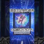 【遊戯王】遊戯王大会の事件「全葬のストライプ」 #shorts #遊戯王