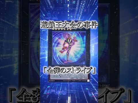 【遊戯王】遊戯王大会の事件「全葬のストライプ」 #shorts #遊戯王
