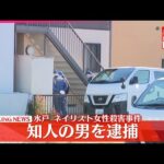 【速報】水戸ネイリスト女性殺害事件  知人の男を殺人容疑で逮捕  茨城県警