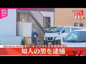 【速報】水戸ネイリスト女性殺害事件  知人の男を殺人容疑で逮捕  茨城県警