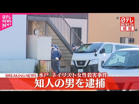 【速報】水戸ネイリスト女性殺害事件  知人の男を殺人容疑で逮捕  茨城県警