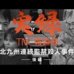 【実録TNC報道部】③ 北九州連続監禁殺人事件（後編）暴力、電気コードで通電、遺体を解体して捨てる…明らかになる7人の死　9年以上かけた報道でも分からない“本当の目的”