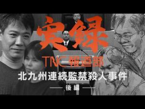 【実録TNC報道部】③ 北九州連続監禁殺人事件（後編）暴力、電気コードで通電、遺体を解体して捨てる…明らかになる7人の死　9年以上かけた報道でも分からない“本当の目的”