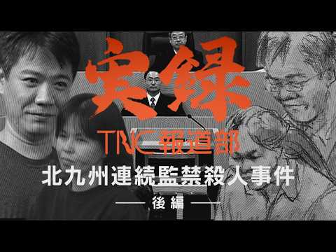 【実録TNC報道部】③ 北九州連続監禁殺人事件（後編）暴力、電気コードで通電、遺体を解体して捨てる…明らかになる7人の死　9年以上かけた報道でも分からない“本当の目的”