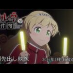 TVアニメ「アルネの事件簿」本編映像先出し！／2026年1月放送