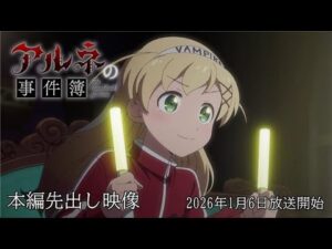 TVアニメ「アルネの事件簿」本編映像先出し！／2026年1月放送