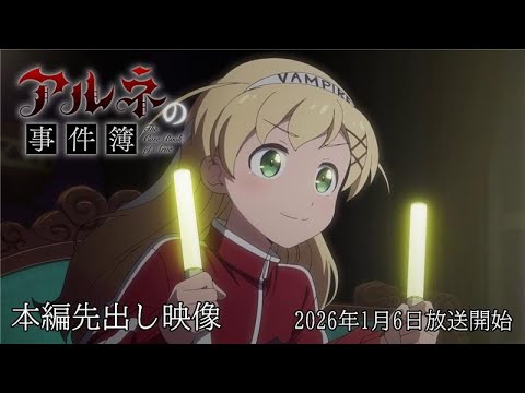 TVアニメ「アルネの事件簿」本編映像先出し！／2026年1月放送