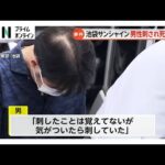 池袋「サンシャイン60」に入るアディーレ法律事務所で従業員の30代男性刺され死亡…逮捕された男と死亡した男性は“同僚関係”喉を複数回刺したか