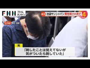 池袋「サンシャイン60」に入るアディーレ法律事務所で従業員の30代男性刺され死亡…逮捕された男と死亡した男性は“同僚関係”喉を複数回刺したか