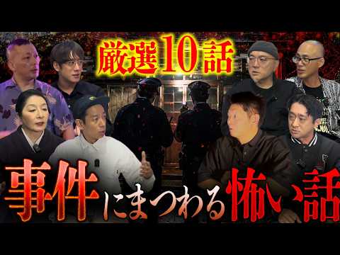 【厳選10話】"事件"にまつわる怖い話特集スペシャル‼️【ナナフシギ】【怪談】【ヒトコワ】【心霊】