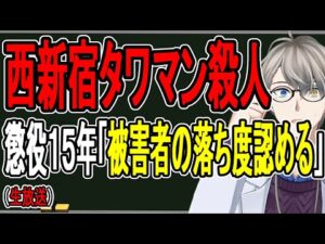 【西新宿タワマン殺人】被害者は結婚詐欺師?…結婚のために車やバイクを売った男が起こした殺人事件を解説する【かなえ先生の解説】
