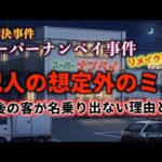 八王子スーパーナンペイ事件『犯人の想定外のミス』