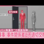 【元特捜部検事】事件関係者の女性と不適切交際か  “自民パー券事件”などで捜査指揮