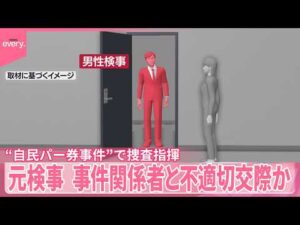 【元特捜部検事】事件関係者の女性と不適切交際か  “自民パー券事件”などで捜査指揮