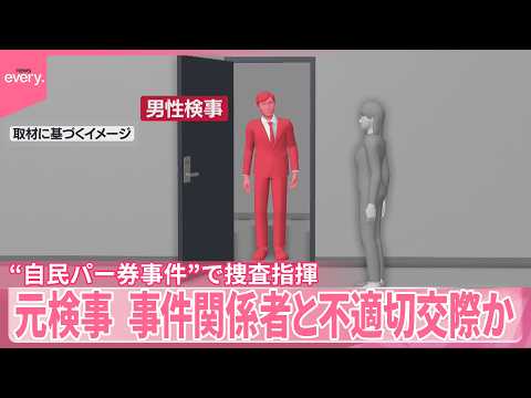 【元特捜部検事】事件関係者の女性と不適切交際か  “自民パー券事件”などで捜査指揮