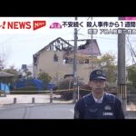 広島・東広島市　殺人事件から１週間　犯人は未だ捕まらず