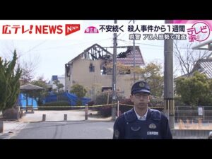 広島・東広島市　殺人事件から１週間　犯人は未だ捕まらず