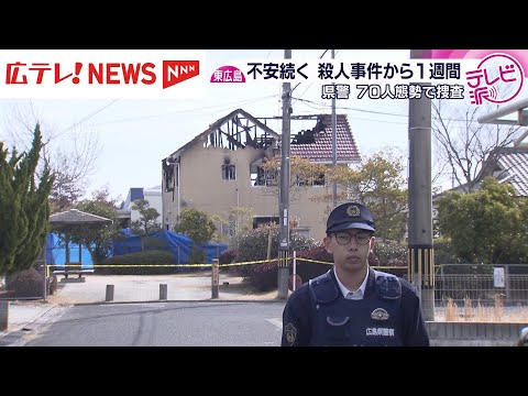 広島・東広島市　殺人事件から１週間　犯人は未だ捕まらず