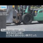 伊万里市強盗殺人 容疑者は事件当日も出勤