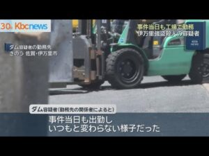 伊万里市強盗殺人　容疑者は事件当日も出勤