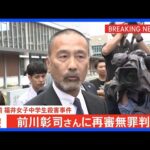 39年前の福井中学生殺害事件の再審公判　前川彰司さん（60）に無罪判決｜TBS NEWS DIG