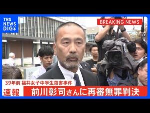 39年前の福井中学生殺害事件の再審公判　前川彰司さん（60）に無罪判決｜TBS NEWS DIG