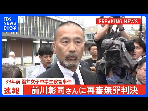 39年前の福井中学生殺害事件の再審公判 前川彰司さん(60)に無罪判決|TBS NEWS DIG
