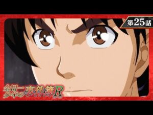 『金田一少年の事件簿R』 第25話「ゲームの館殺人事件 ファイル3」