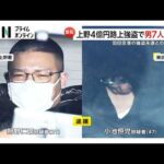 上野4億円強奪事件“指示役”の暴力団幹部ら7人を逮捕　現金2750万円押収と逃走手口も判明　羽田1.9億円強奪未遂との関連も捜査（2026年03月14日）