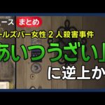 【ガールズバー女性2人殺害事件】容疑者の二面性…ドア壊し“出禁”両手にナイフで逃げる背中刺す【ニュースまとめ】(2025年7月6日～9日) ANN/テレ朝