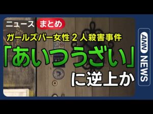 【ガールズバー女性2人殺害事件】容疑者の二面性…ドア壊し“出禁”両手にナイフで逃げる背中刺す【ニュースまとめ】(2025年7月6日~9日) ANN/テレ朝