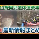 【最新情報】　警察が水中スコープなど使い現場近くの「新たなため池」捜索　男児遺棄事件（ニュースまとめ）