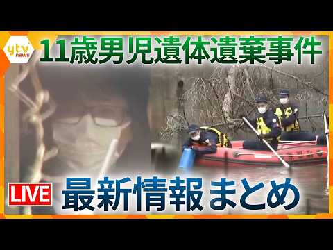 【最新情報】　警察が水中スコープなど使い現場近くの「新たなため池」捜索　男児遺棄事件（ニュースまとめ）