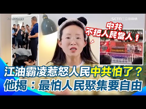四川江油事件連陸網紅都看不下去!開酸:中國人到底算不算是人?竟用運豬車押走侮辱示眾!地方官員演都不演!把人民視為螻蟻草芥…再戳中共最怕這件事!【94要客訴】