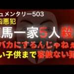 練馬一家5人事件『幼い子供に容赦ない犯行』