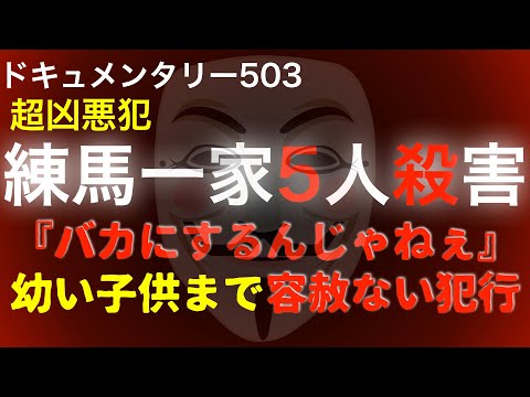 練馬一家5人事件『幼い子供に容赦ない犯行』