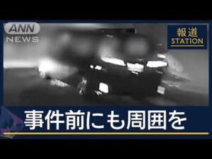 事件前にも周囲を車でうろつく…車の中からも複数の刃物 平原容疑者“事前に物色”か【報道ステーション】(2024年12月20日)