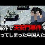 海外で天安門事件を知ってしまった中国人たち